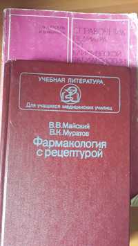 Книги о фармакологии