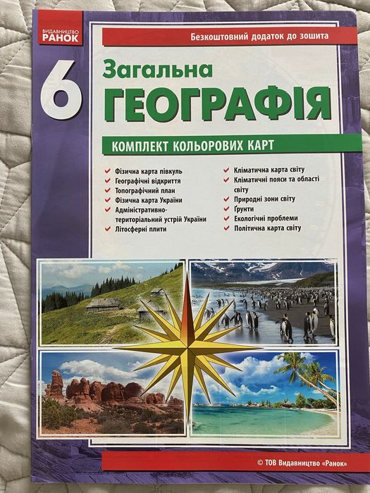 Загальна географія, математика, біологія 6 класс
