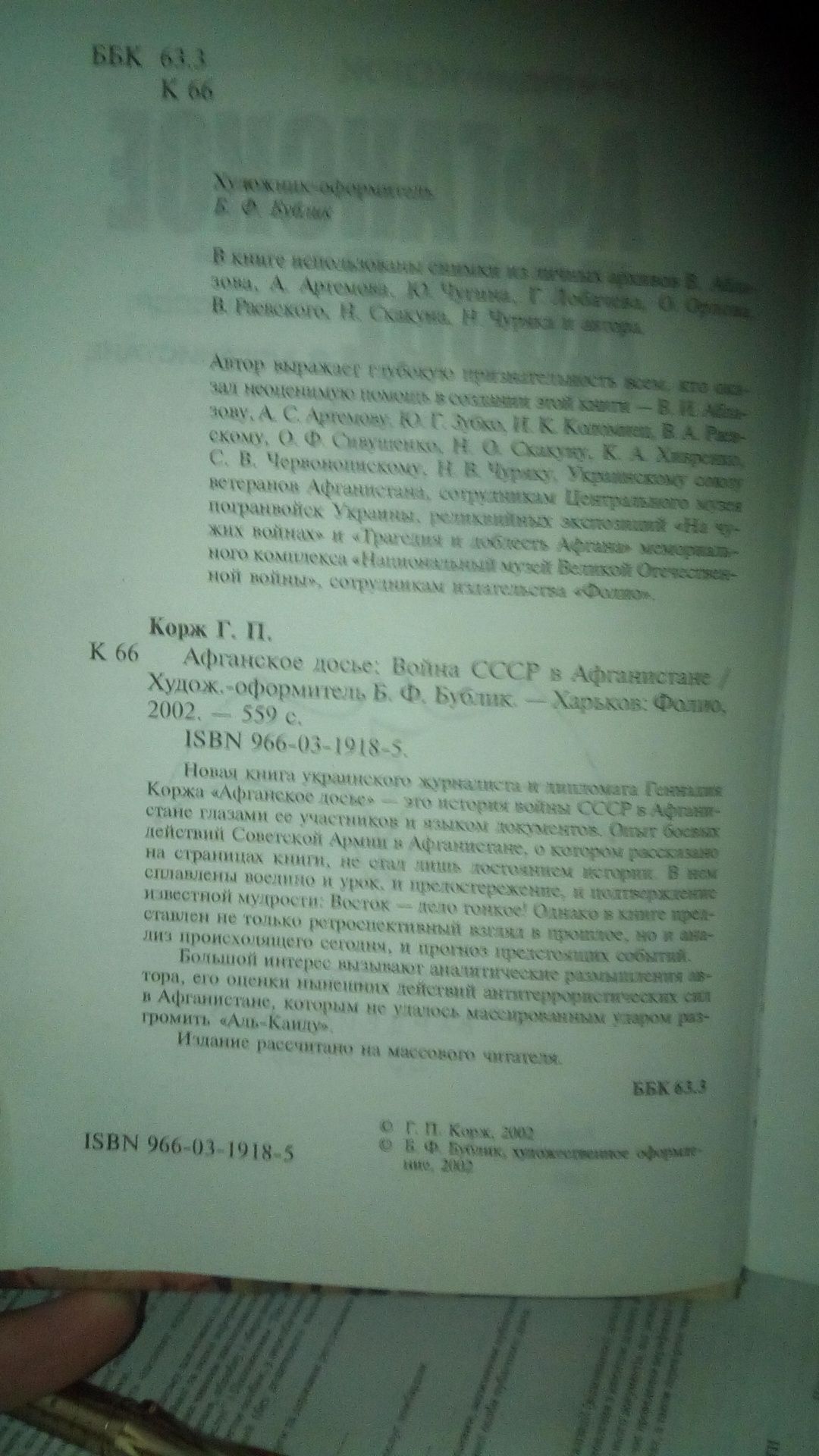 Геннадий Корж. Афганское досье. История войны СССР в Афганистане