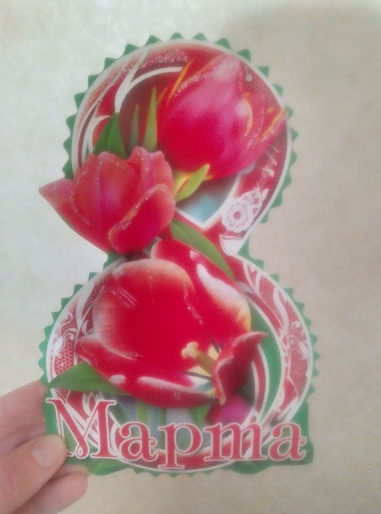 Открытка поздравительная к 8 марта