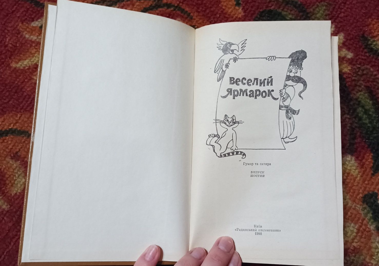 Веселий Ярмарок. Гумор та сатира (книги)