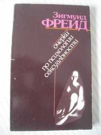 Фрейд Очерки по психологии сексуальности