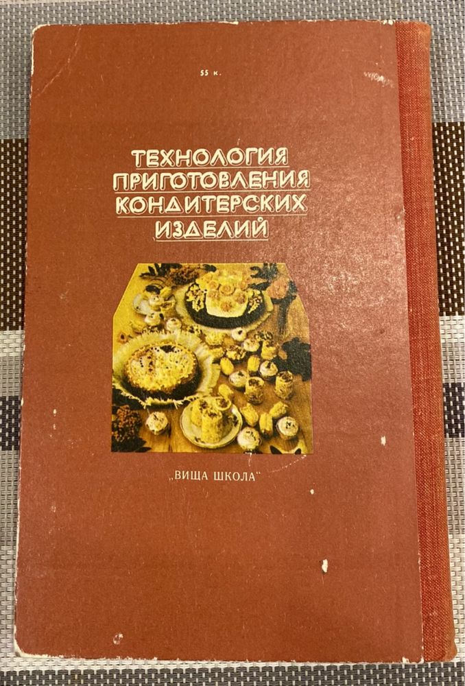 Бутенко Л.А. Технология приготовления кондитерских изделий. Киев, 1980