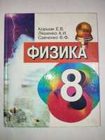 Физика 8 класс Коршак Ляшенко Савченко
