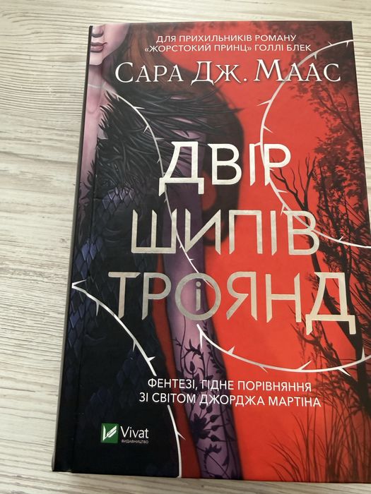 Двір шипів і троянд 1 частина