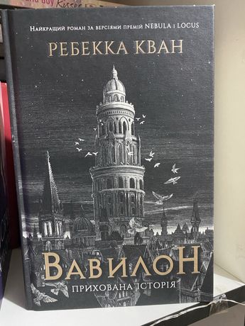 «Вавилон» Ребекки Кван