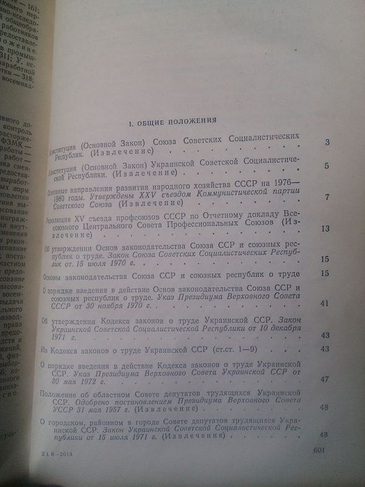 Законодательные акты о труде 1976 г.