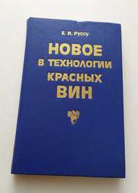 ВИНО КРАСНОЕ Технология руководство по виноделию красных вин Виноделие