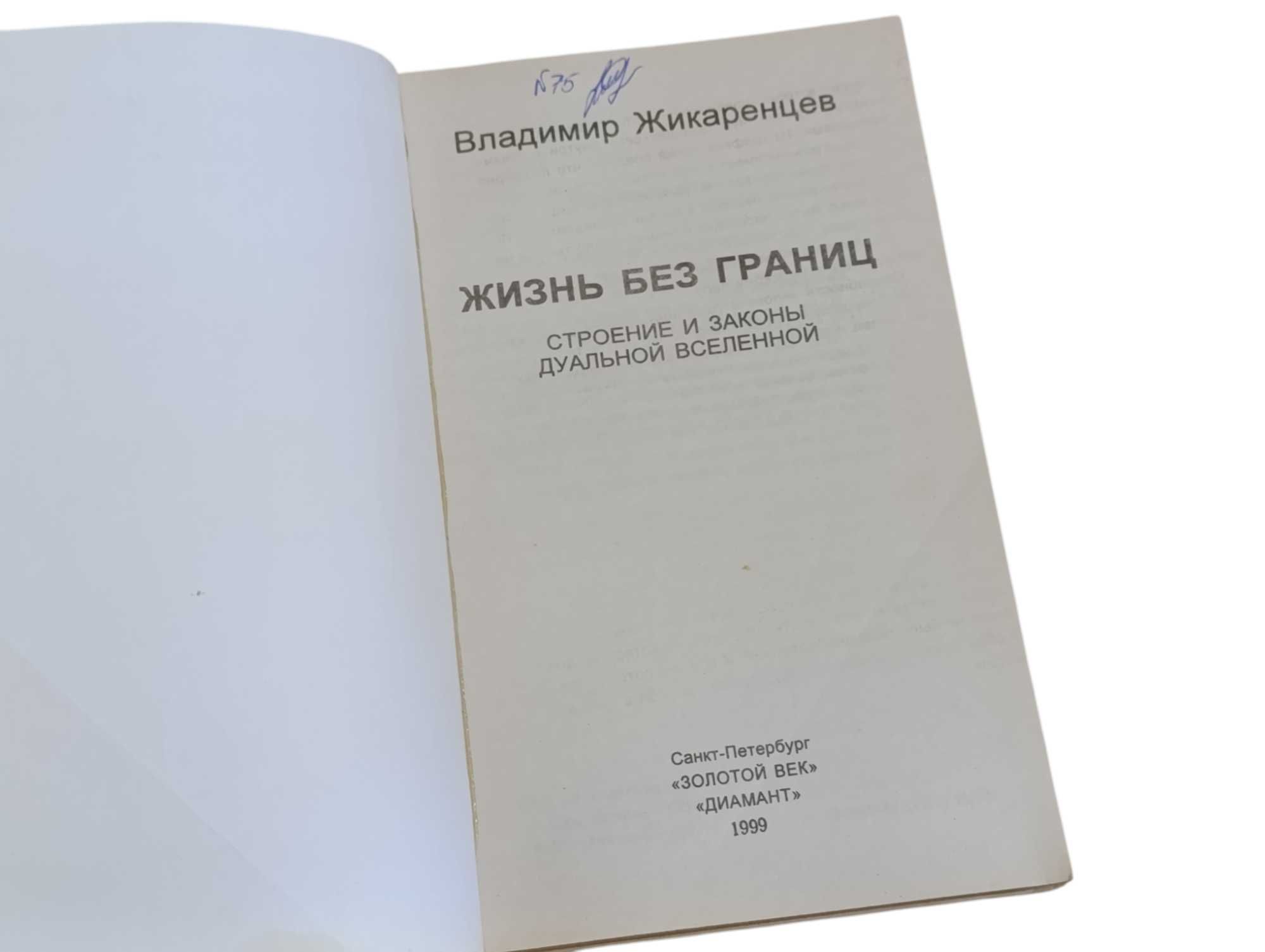 жикаренцев жизнь без границ строение и законы дуальной вселенной