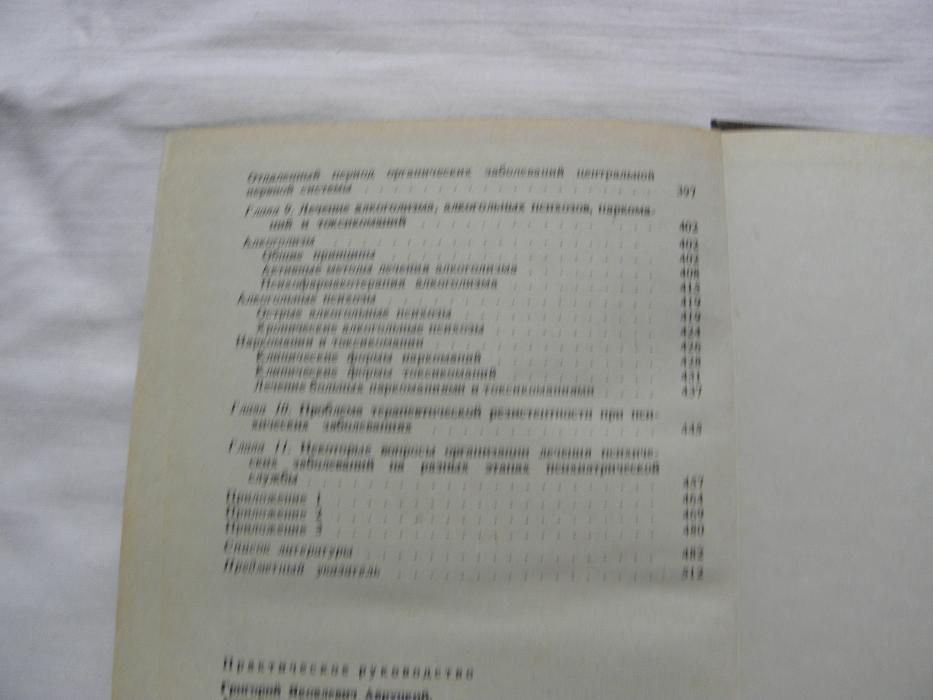 Лечение психически больных, руководство для врачей.