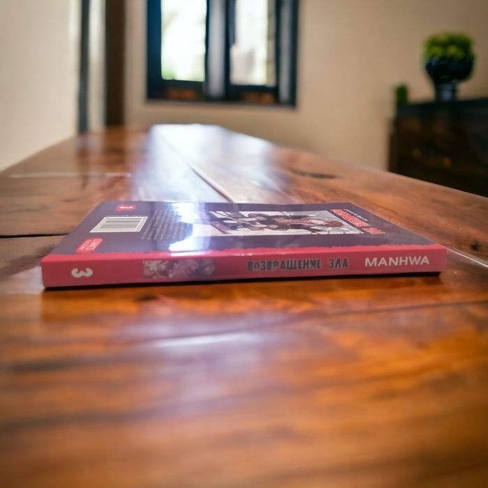 Манхва Сан Йон Ван Возвращение зла 3 том