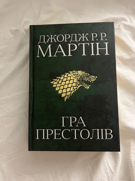 Гра престолів книга 1