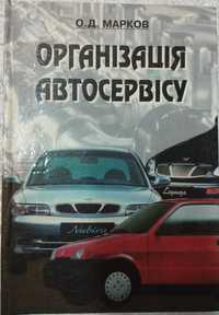 О. Д. Марков "Организация автосервиса".