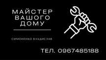 Чоловік на годину. Муж на час. Домашний мастер. Ремонт.