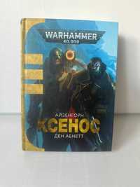 warhammer 40000 інквізитор Айзенгорн - дві книги