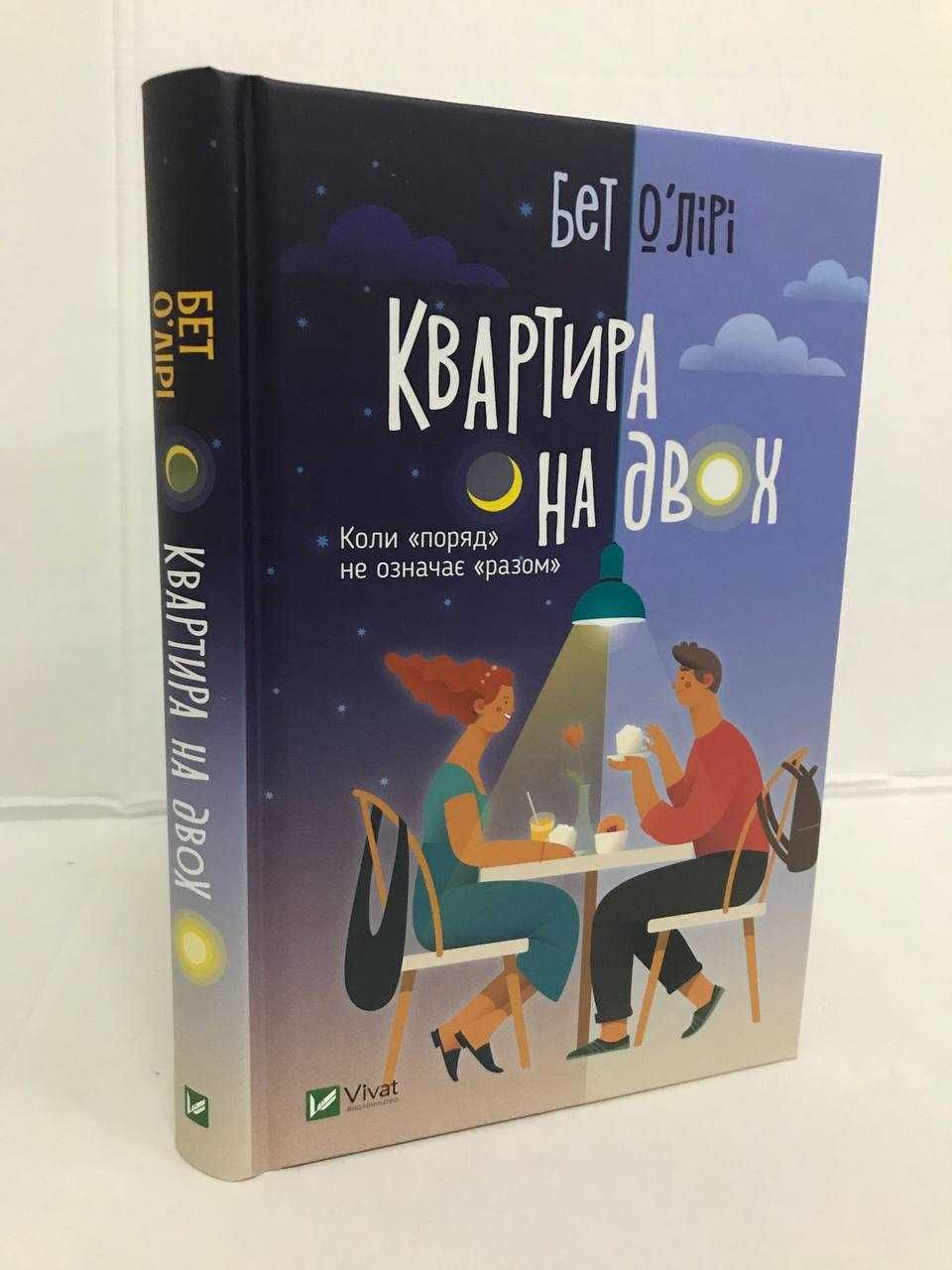 ^^НОВІ КНИГИ^^ Квартира на двох / Випадкові наречені