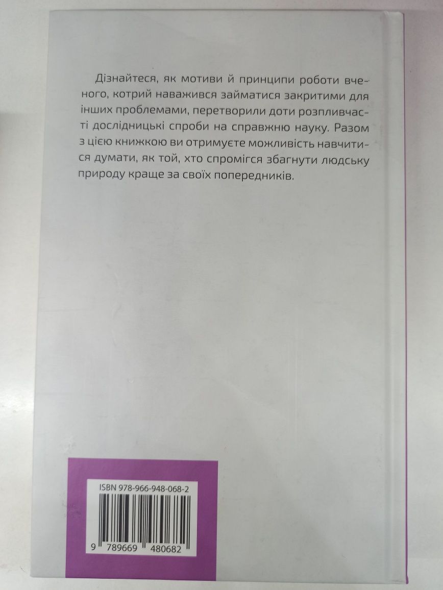 Деніел Сміт "Думати, як Зиґмунд Фрейд".