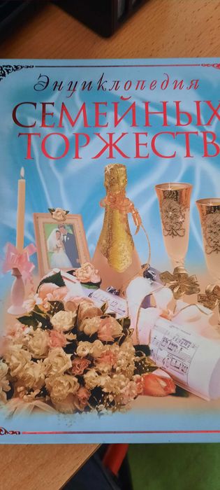 Книга "Энциклопедия Семейных Торжеств"