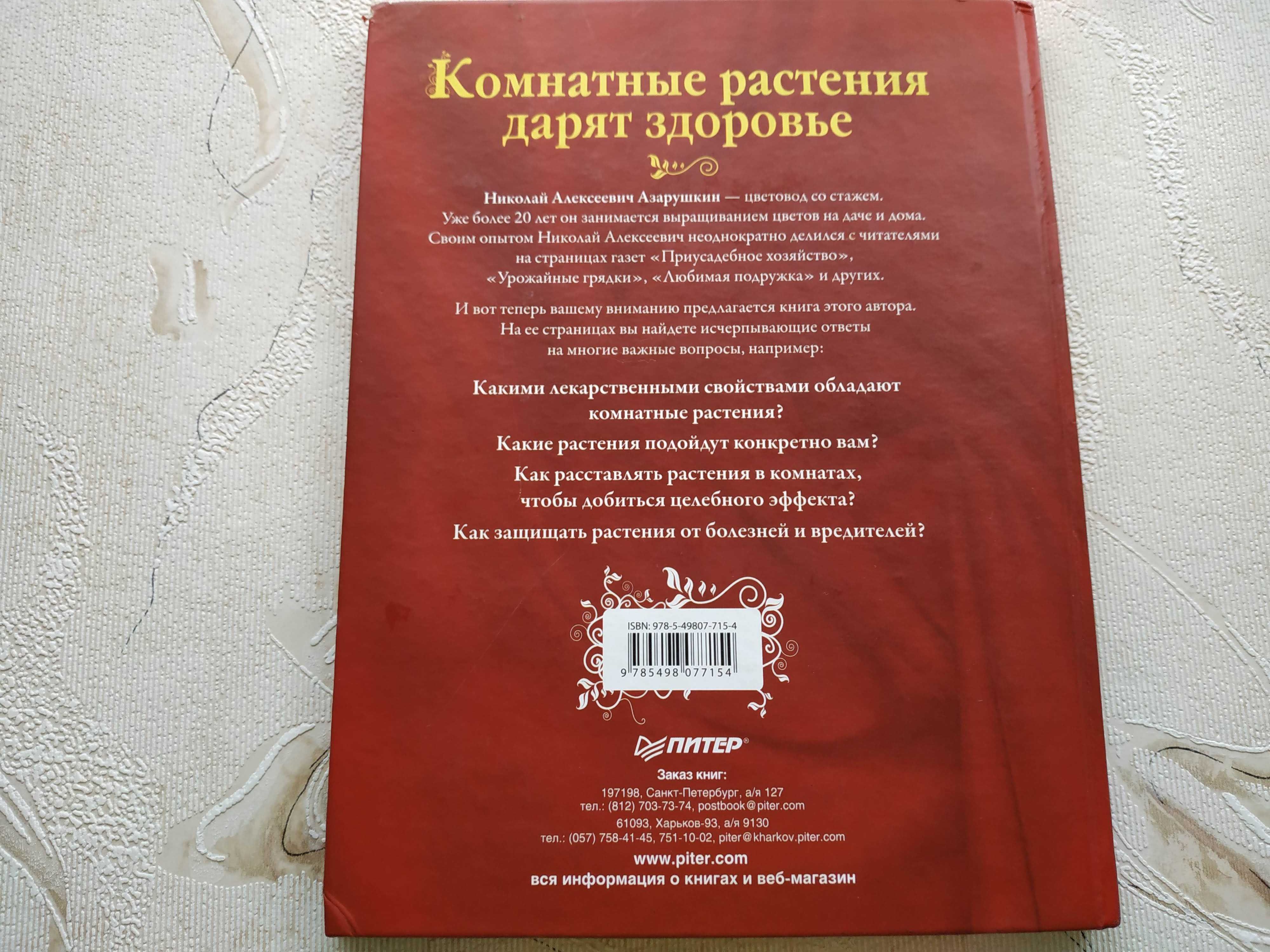 "Комнатные растения дарят здоровье", Н. Азарушкин