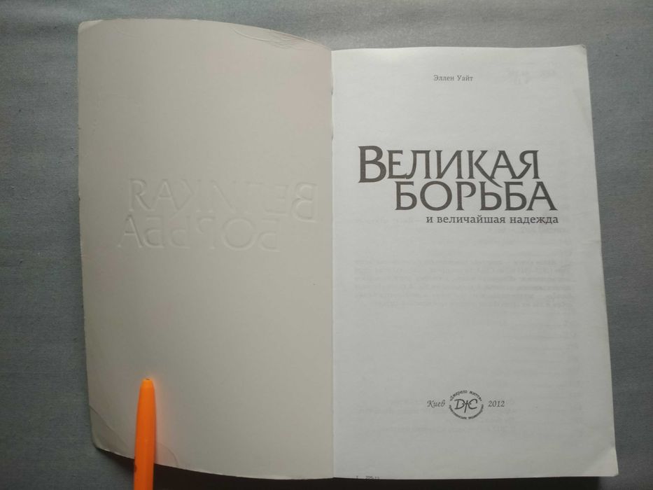 Эллен Уайт. Великая борьба и величайшая надежда