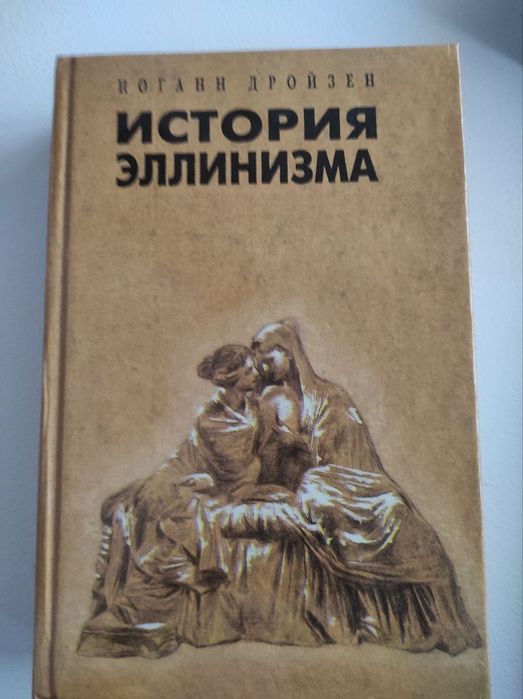 Книга "История Эллинизма"