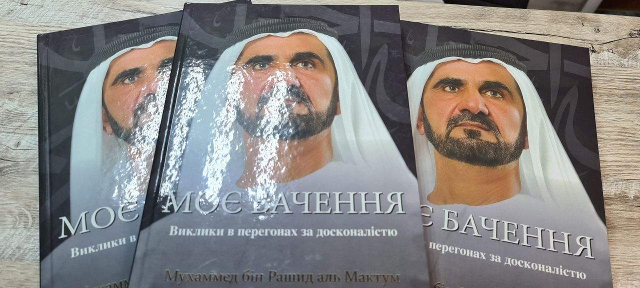 Моє бачення Шейх Мохаммед Дубай Моя історія моя история