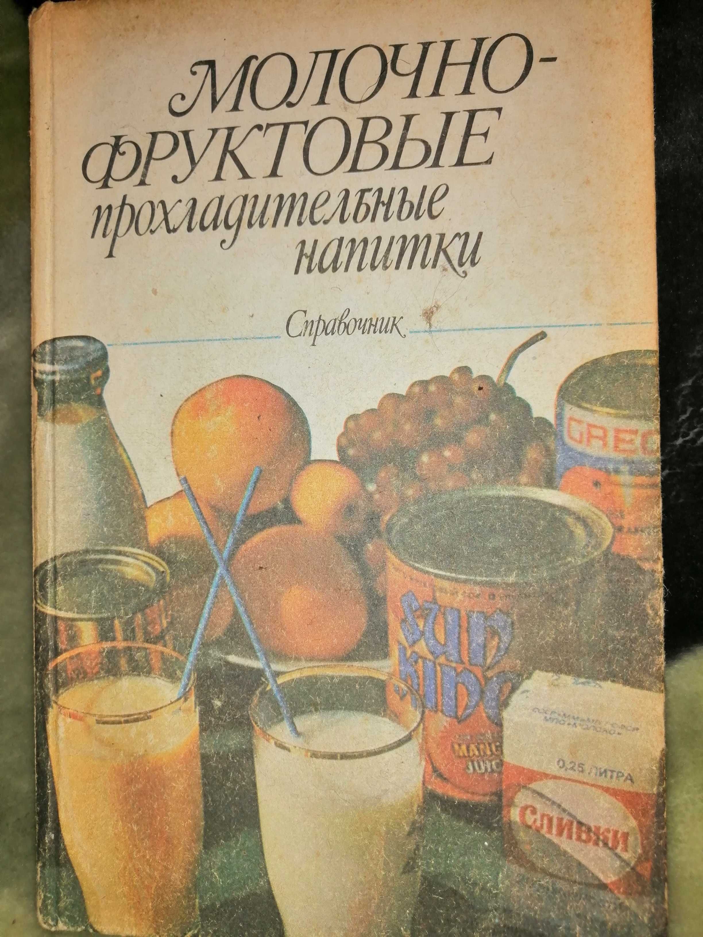 Книга "Фруктовые прохладительные напитки"