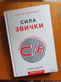 Книга «Сила звички» Чарльз Дахіґ