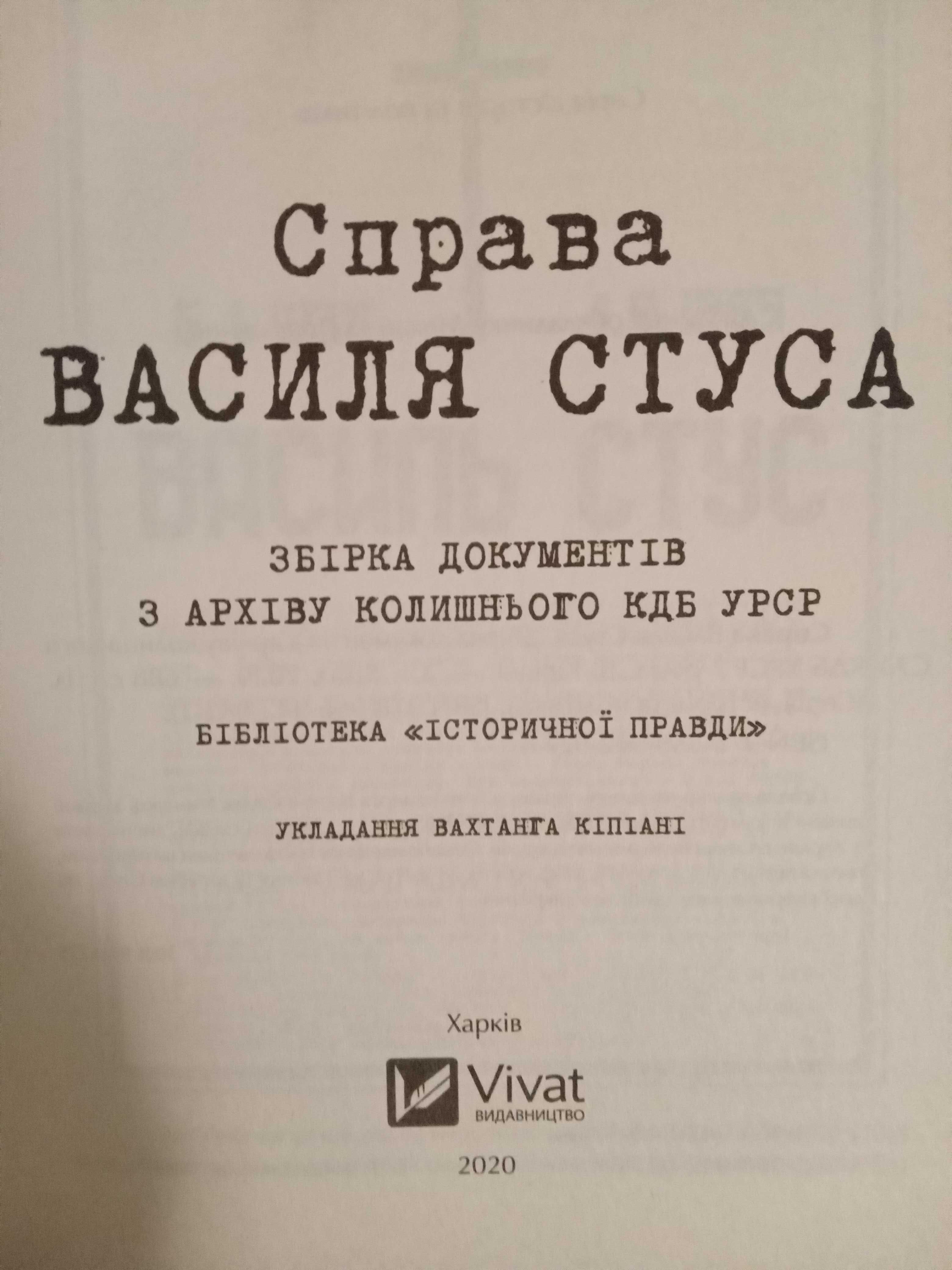 Справа Василя Стуса, збірка документів.