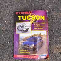 Книга Tucson (по ремонту та обслуговуванню)