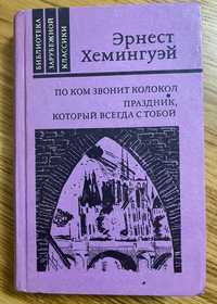 Хемингуэй Э. - По ком звонит колокол, Праздник, который всегда с тобой