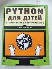 книга Книга PYTHON для дітей. Веселий вступ до програмування. НОВА