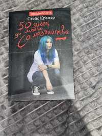 Книга Стейс Крамер "50 дней до моего самоубийства"