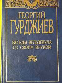 Беседы Вельзевула со своим внуком.  Гурджиев