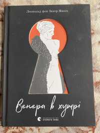 Венера в хутрі