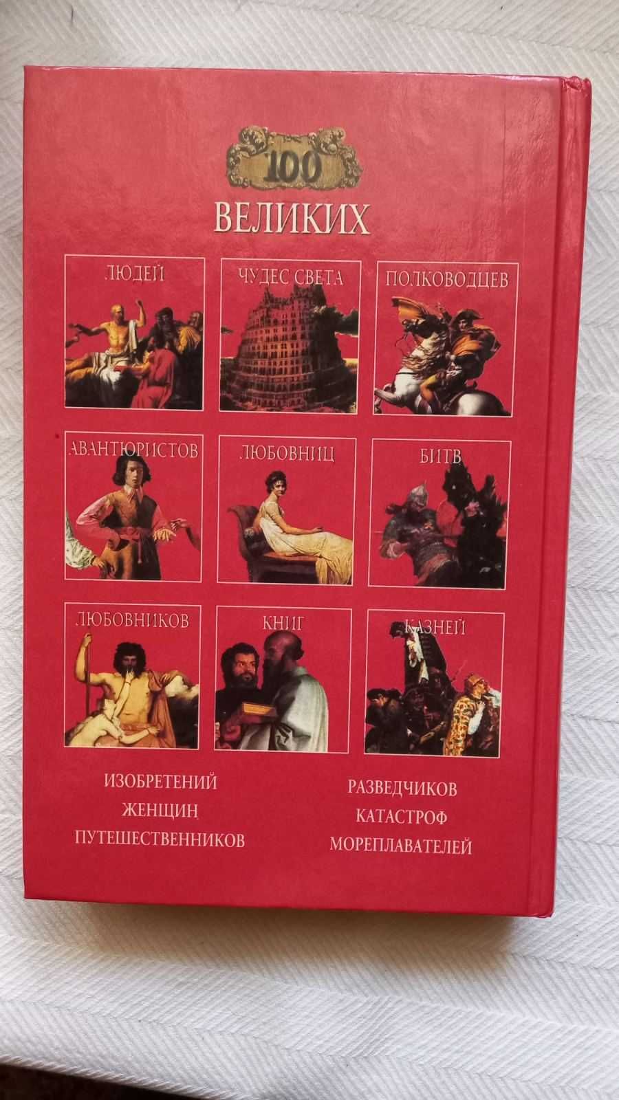 Серия из 3 книг "100 ВЕЛИКИХ..." (..тайн древнего мира, ..людей, тайн)