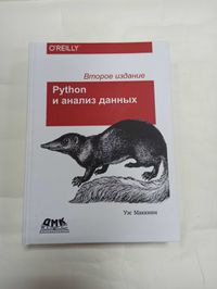 Python и анализ данных. У. Маккини (2-е издание) твердая!