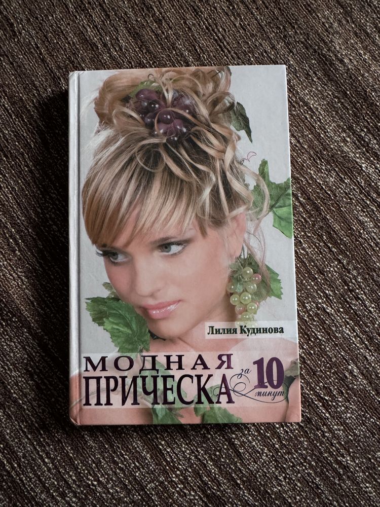 Книга Модная прическа за 10 минут