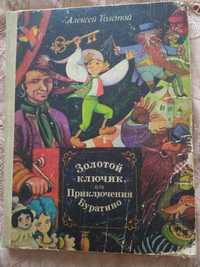 Алексей Толстой "Золотой ключик или Приключения Буратино", 1986г.