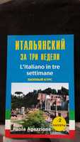 Самоучитель итальянский язык итальянский за три недели