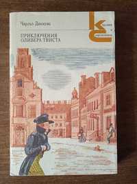 Чарльз Диккенс .Приключения Оливера Твиста