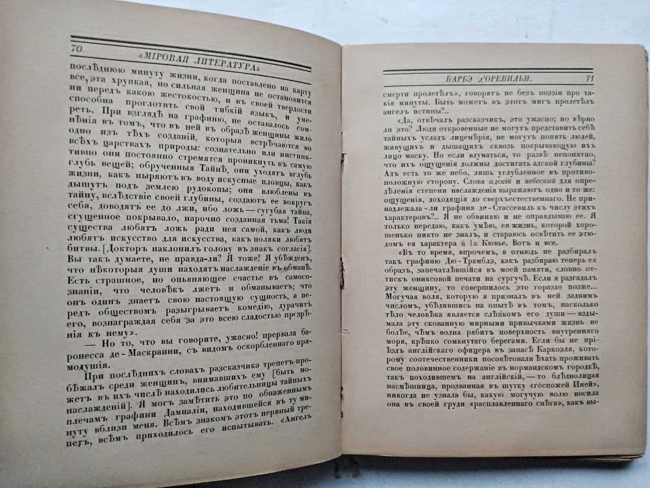 Антикварная книга Лики дьявола Жюль Барбэ д’Оревильи. Доревильи 1908 г