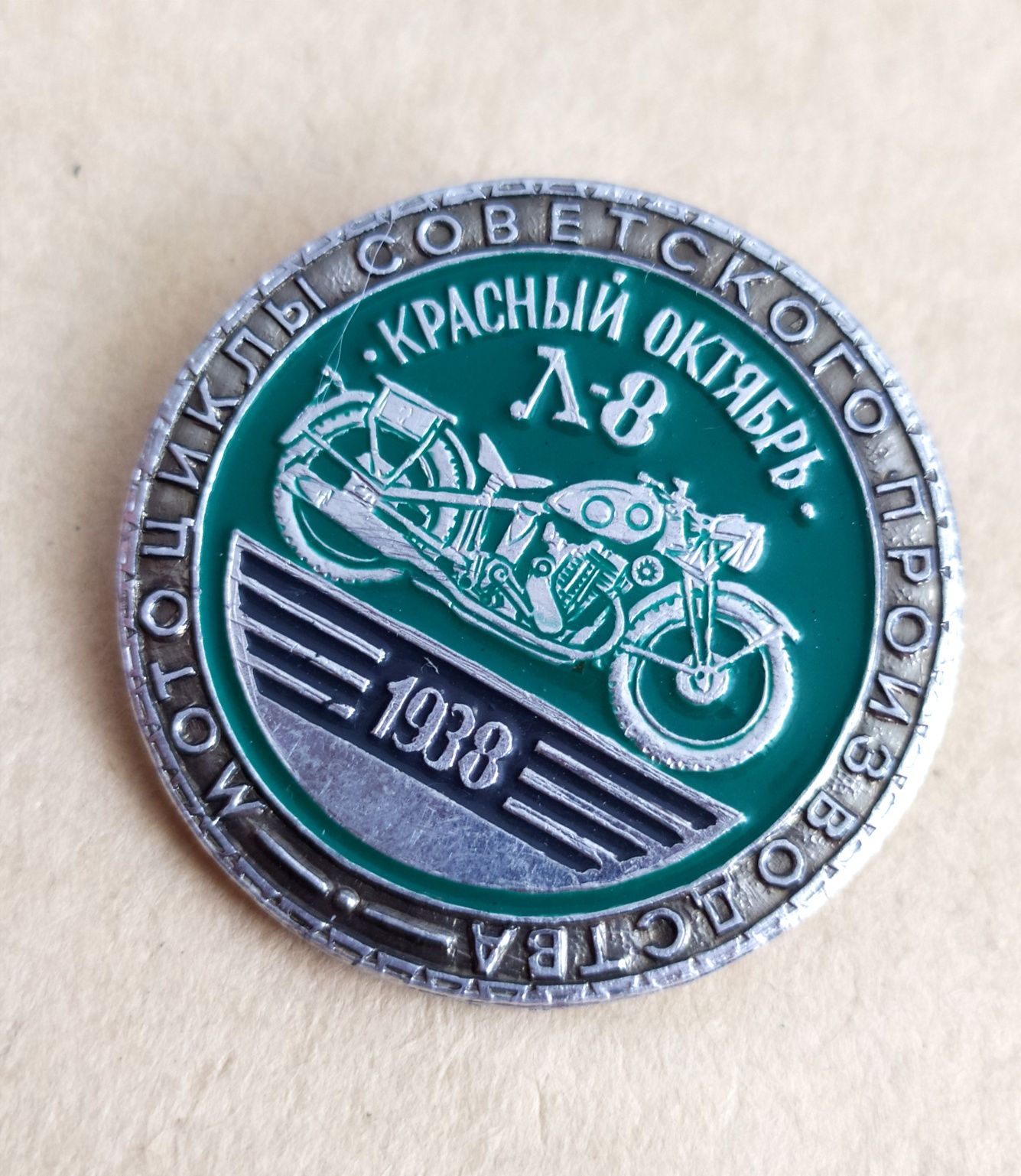 КРАСНЫЙ ОКТЯБРЬ Л8 Советский значок мотоциклы советского производства