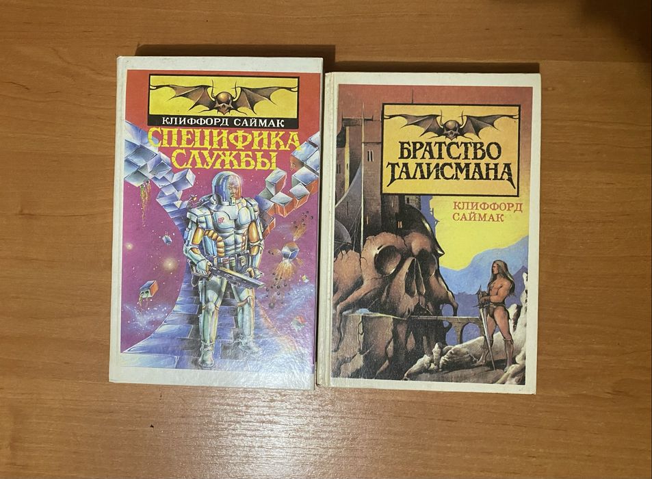 Книги К. Саймак, Д. Фрэнсис, Э. Арсан