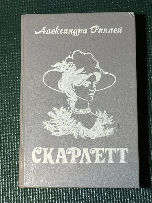 Александра Риплей – Скарлет