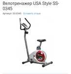 велотренажер USA Style SS-0345