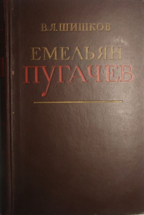 В.Я. Шишков. Емельян Пугачёв. Москва, 1950. В 3-х книгах.