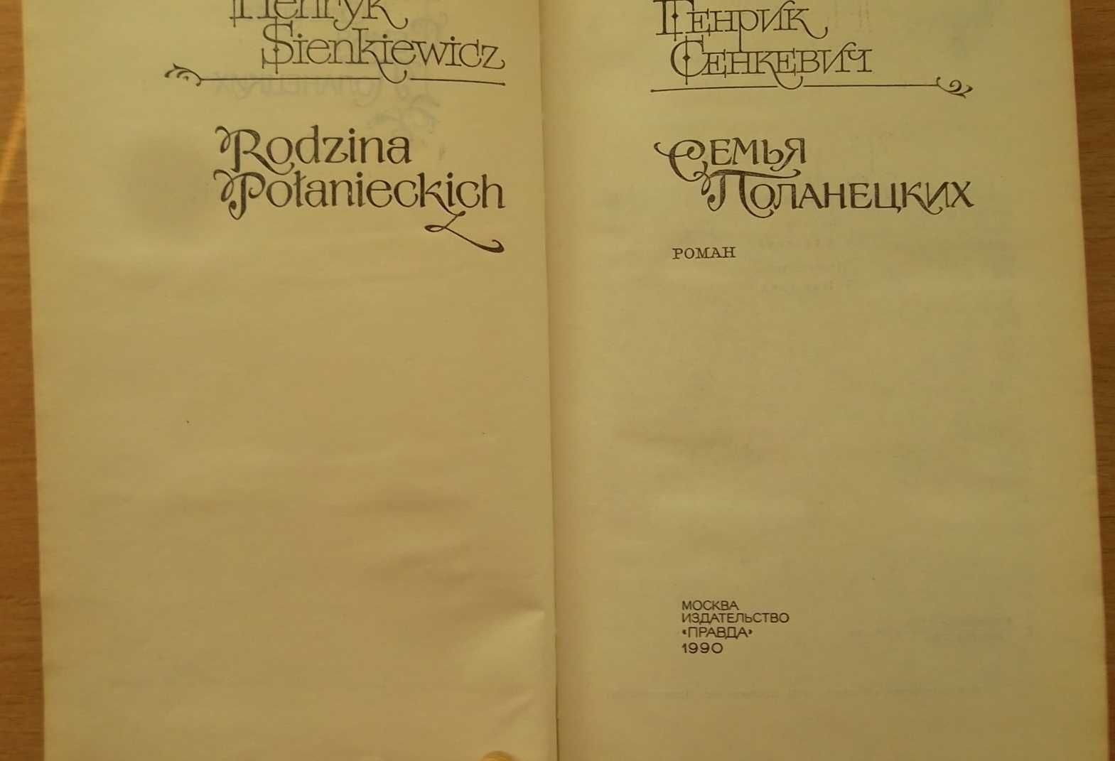 Книга «СЕМЬЯ ПОЛАНЕЦКИХ» / Rodzina Połanieckich. – Генрик Сенкевич