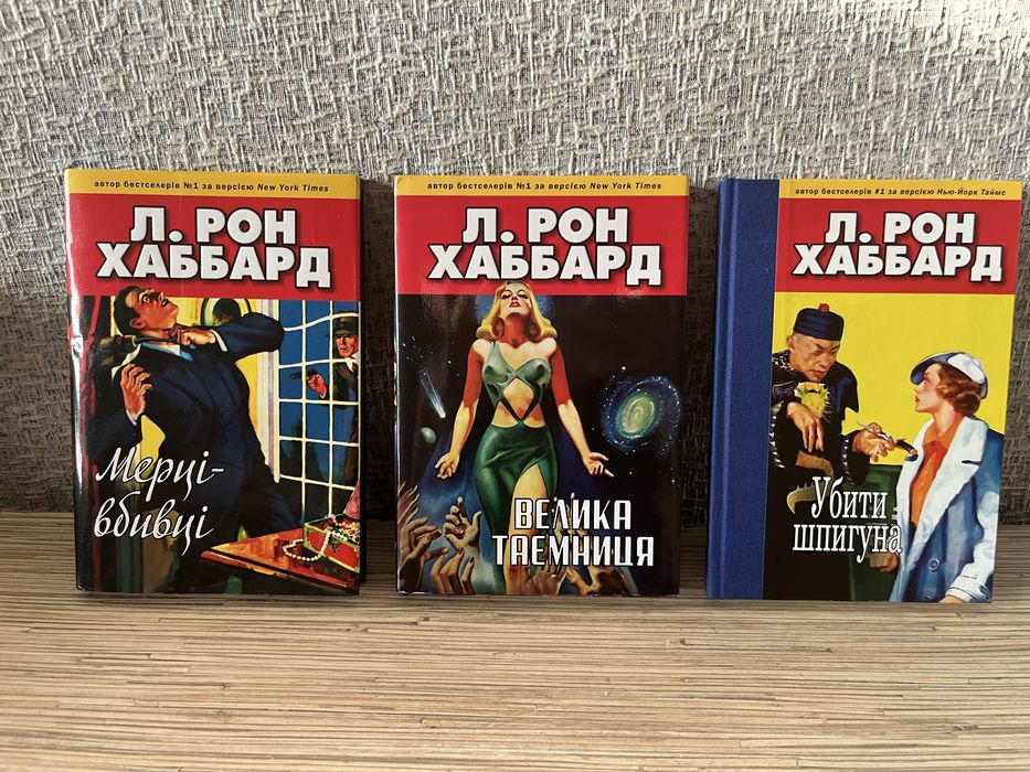 Л. Рон Хаббард. Мерці-вбивці. Велика таємниця. Убити шпигуна