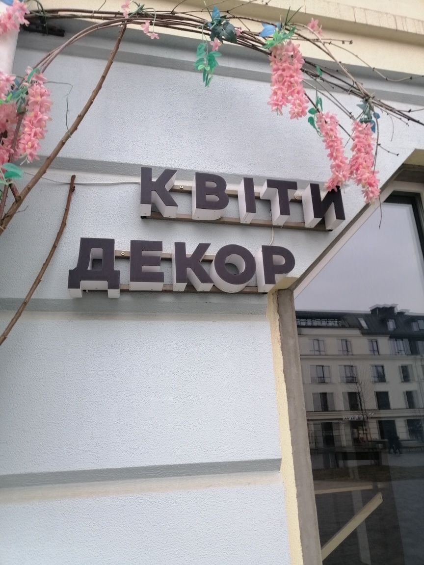 Вивіска світлова, для квіткового магазину